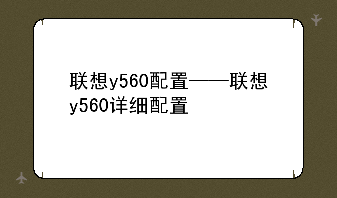 联想y560配置——联想y560详细配置