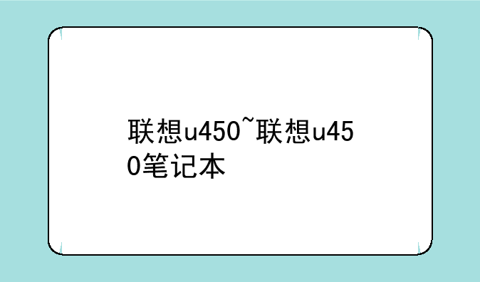 联想u450~联想u450笔记本