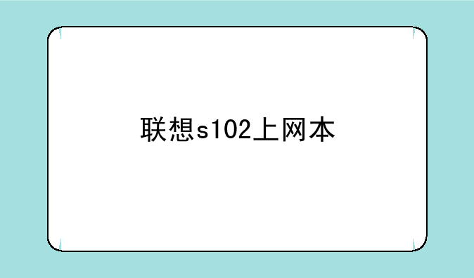 联想s102上网本