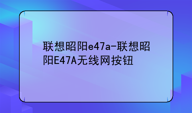 联想昭阳e47a-联想昭阳E47A无线网按钮
