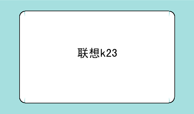 联想k23