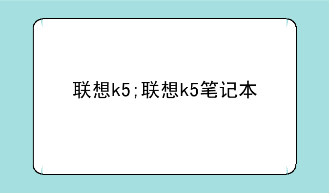 联想k5;联想k5笔记本