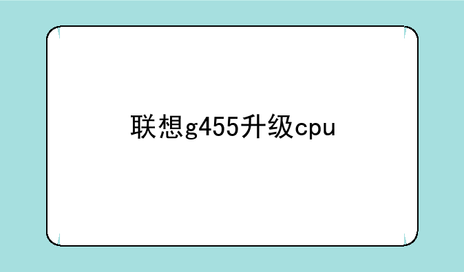 联想g455升级cpu