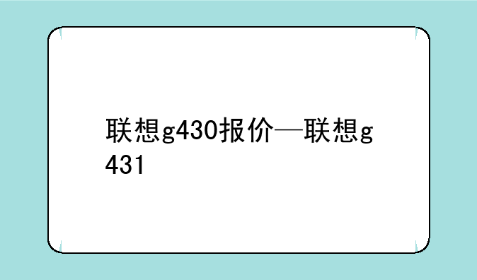 联想g430报价—联想g431