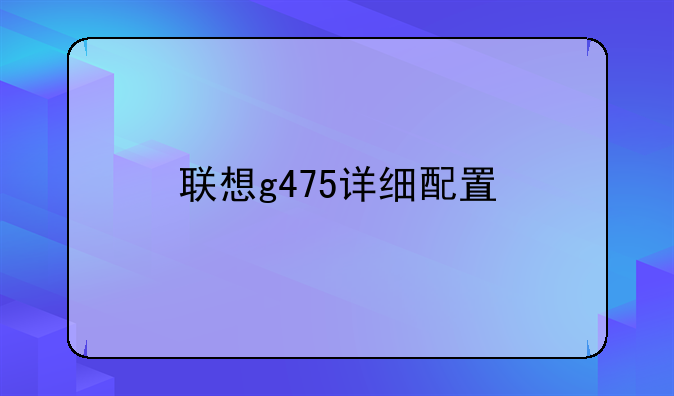 联想g475详细配置