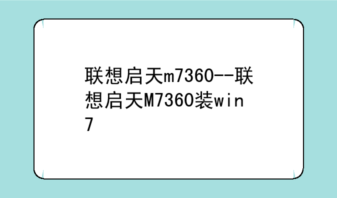 联想启天m7360--联想启天M7360装win7