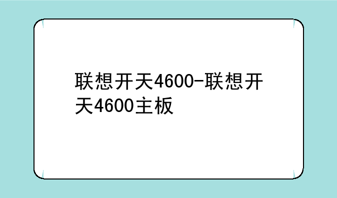 联想开天4600-联想开天4600主板