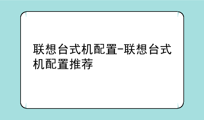 联想台式机配置-联想台式机配置推荐