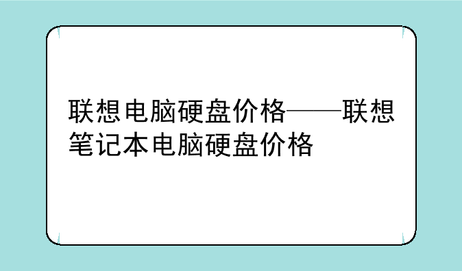 联想电脑硬盘价格——联想笔记本电脑硬盘价格