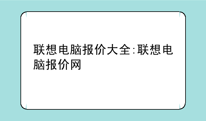 联想电脑报价大全:联想电脑报价网