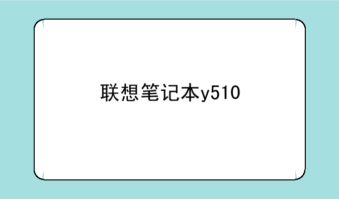 联想笔记本y510