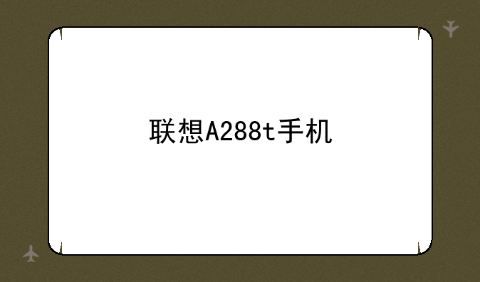 联想A288t手机