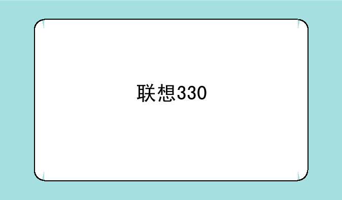 联想330