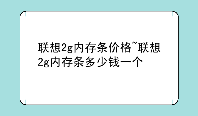 联想2g内存条价格~联想2g内存条多少钱一个