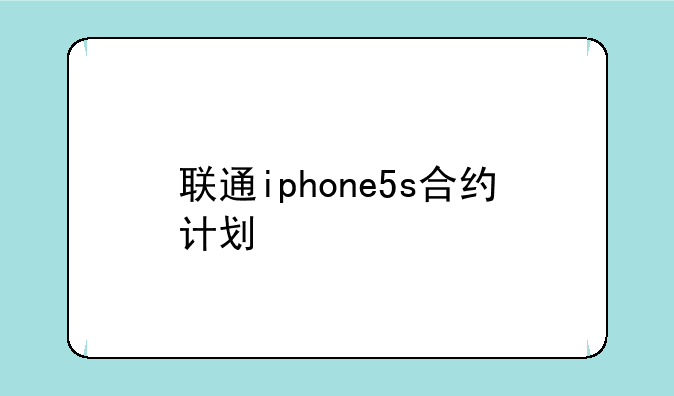 联通iphone5s合约计划