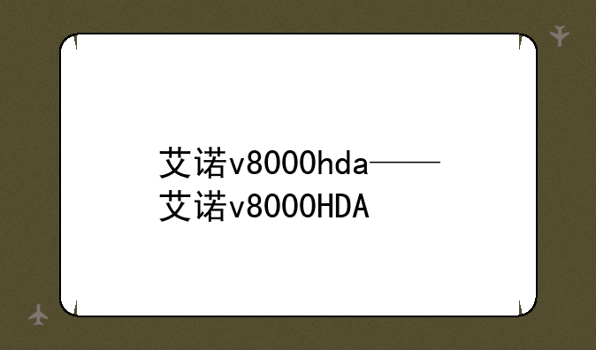 艾诺v8000hda——艾诺v8000HDA