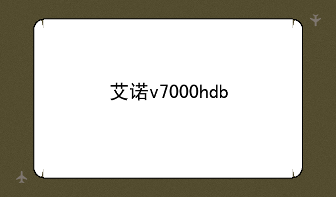艾诺v7000hdb