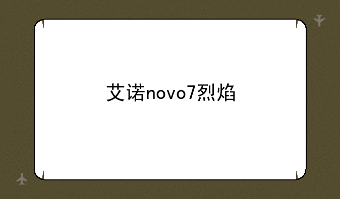 艾诺novo7烈焰