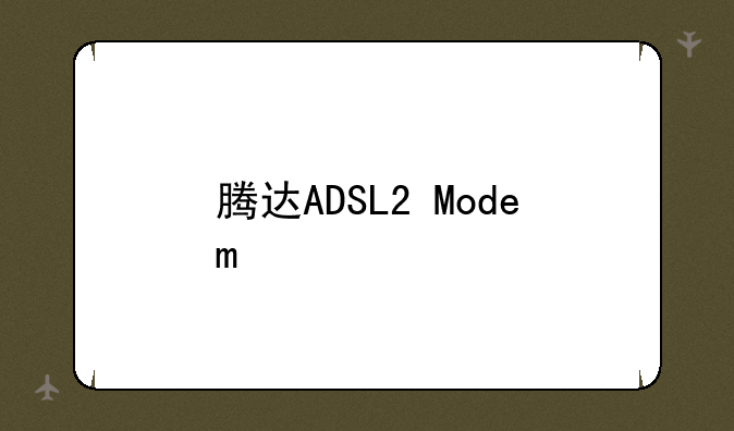 腾达ADSL2+Modem/D820B的升级文件升级时提示升级失败. 升级文件太大.