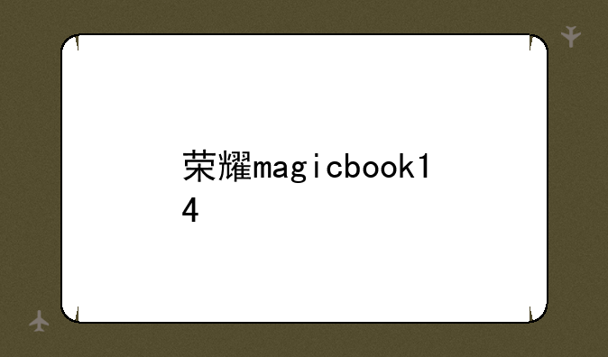 荣耀magicbook14