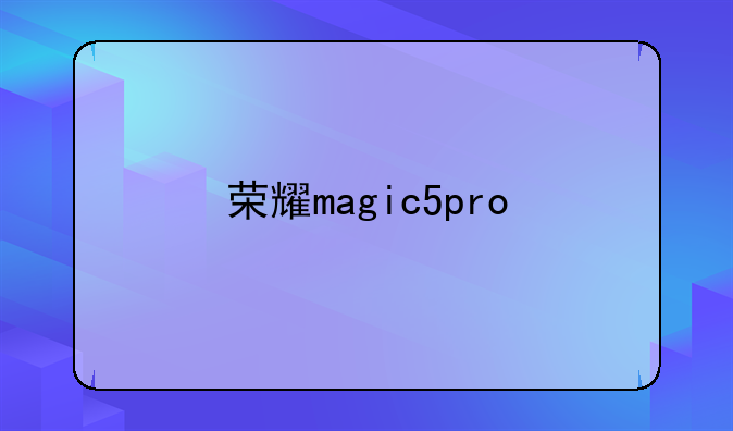 荣耀magic5pro