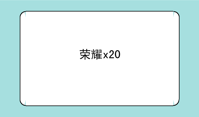 荣耀x20