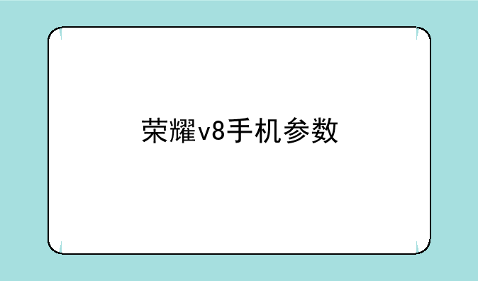 荣耀v8手机参数