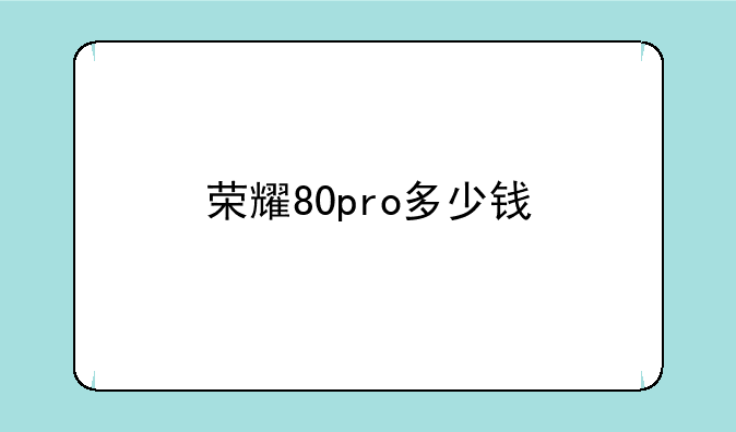 荣耀80pro多少钱