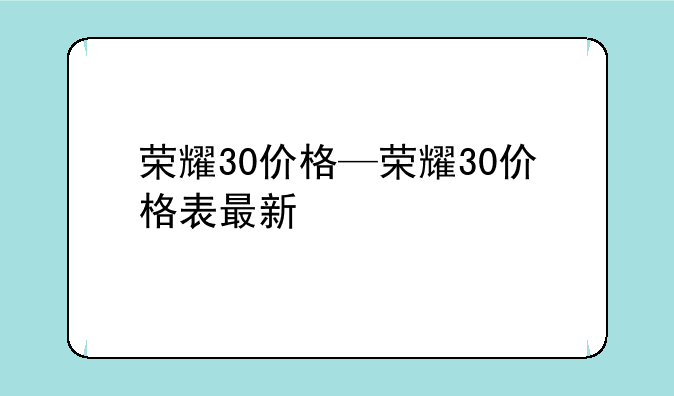 荣耀30价格—荣耀30价格表最新