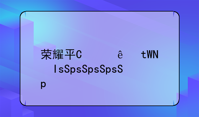 荣耀平板2--荣耀平板2拆机