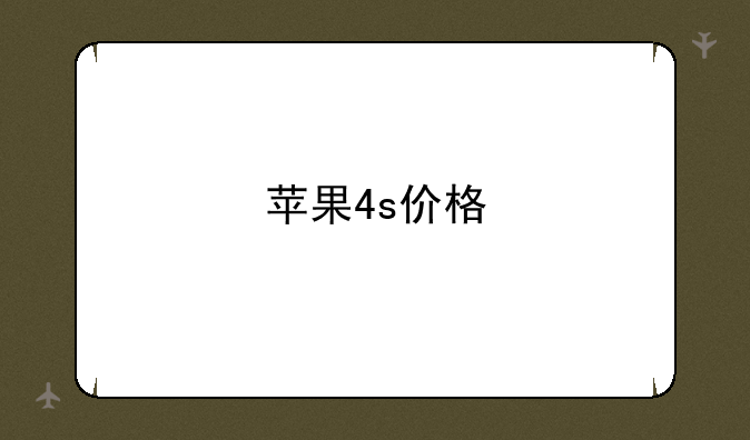 苹果4s价格
