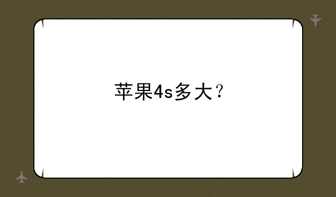 苹果4s多大？