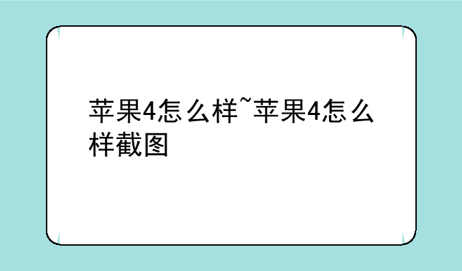 苹果4怎么样~苹果4怎么样截图