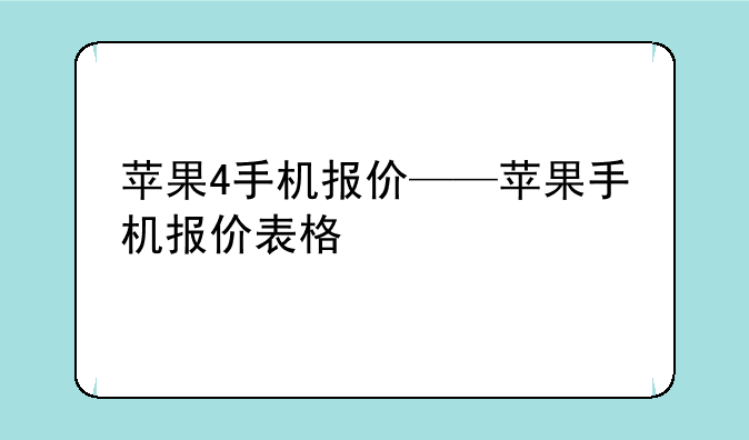 苹果4手机报价——苹果手机报价表格