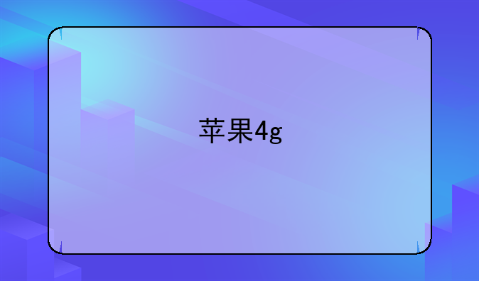 苹果4g