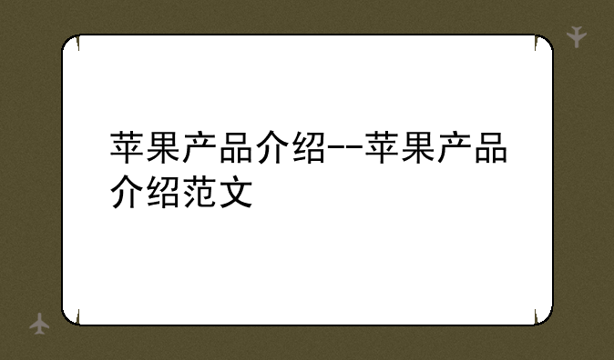 苹果产品介绍--苹果产品介绍范文