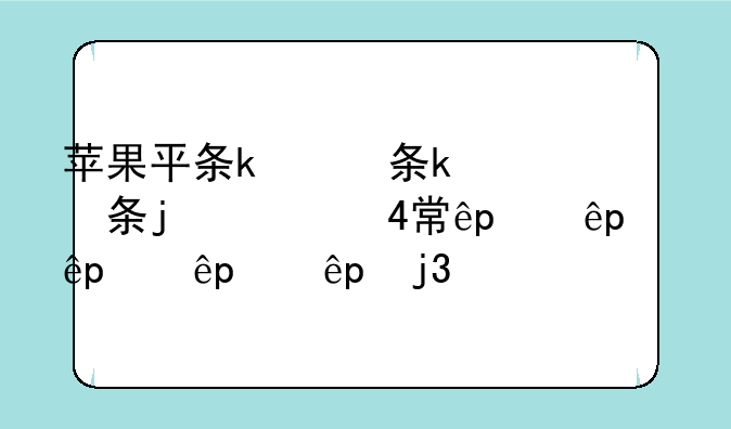 苹果平板电脑报价——苹果平板电脑售价