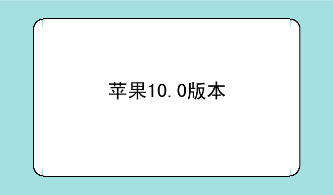 苹果10.0版本
