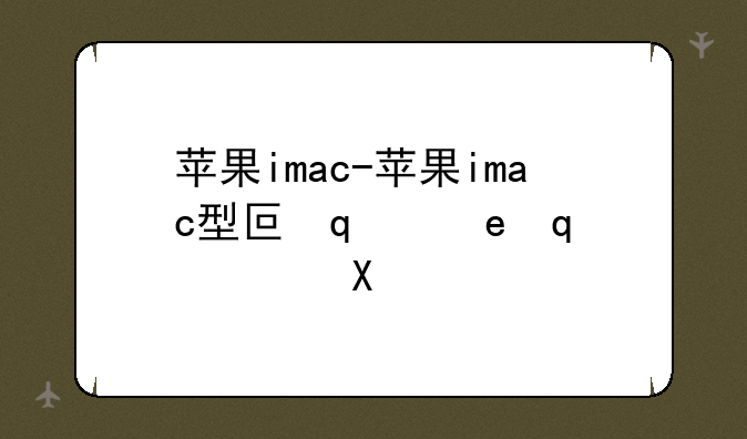 苹果imac-苹果imac型号大全列表