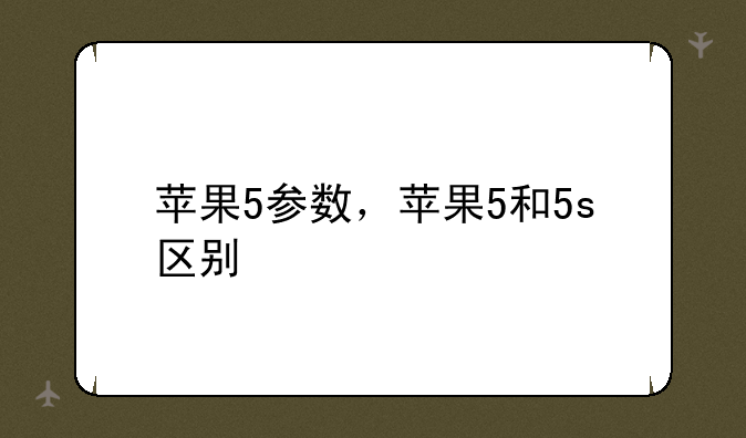 苹果5参数，苹果5和5s区别