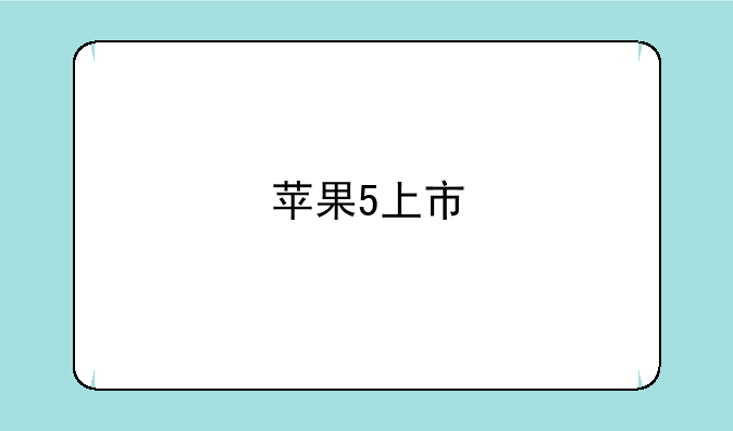 苹果5上市