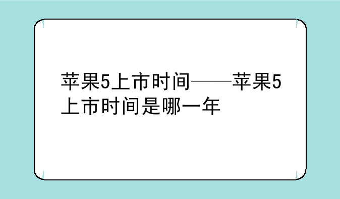 苹果5上市时间——苹果5上市时间是哪一年