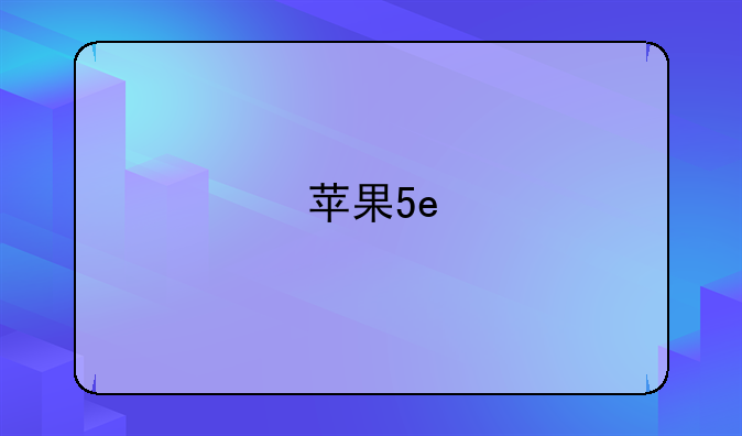 苹果5e