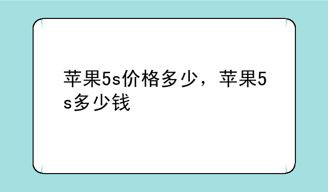 苹果5s价格多少，苹果5s多少钱