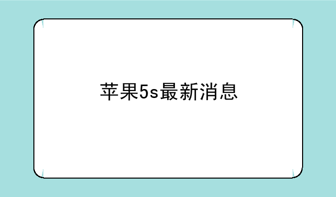 苹果5s最新消息