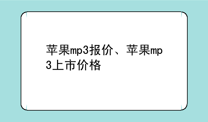 苹果mp3报价、苹果mp3上市价格