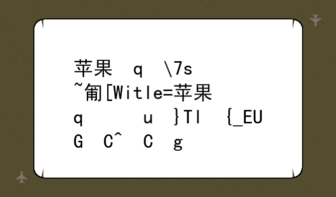 苹果笔记本包__苹果笔记本包装盒上怎么看型号