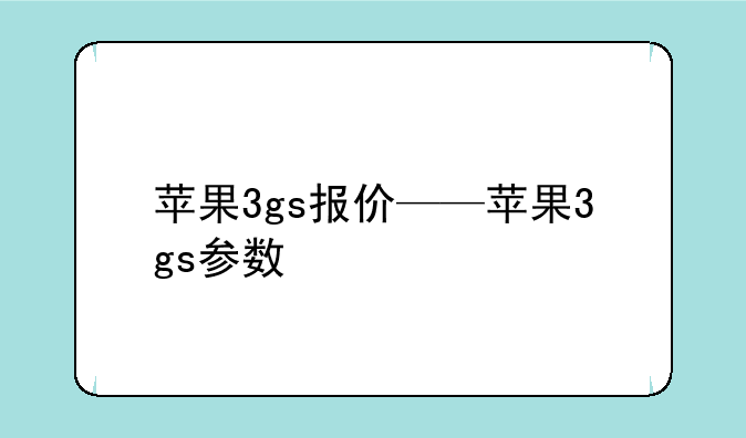 苹果3gs报价——苹果3gs参数