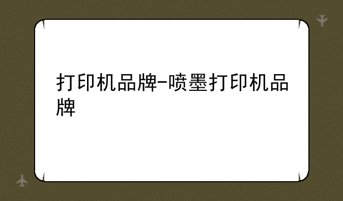 打印机品牌-喷墨打印机品牌