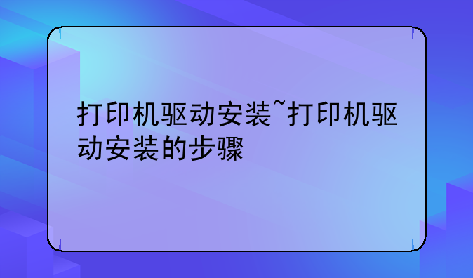 打印机驱动安装~打印机驱动安装的步骤
